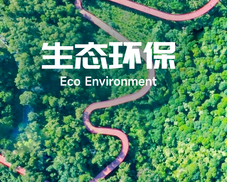 生态环保